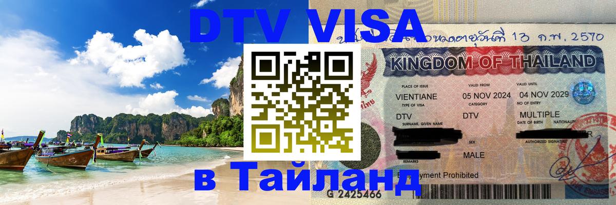 ДТВ виза в Таиланд Пенза 